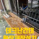 서이테크 | 영등포 오픈 준비 중인 민속 주점 데크난간대 제작 설치해 주기