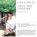 [문화재사랑] 고집으로 이어온 우리옷의 명맥 이미지