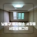 WR(인천광역시 남동구)-4[운연천로]-하-1 | 남동구 이사청소 서창동 서창꿈에그린 이사청소 새집이 되어서 기분이 좋다는 고객님