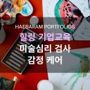 기업교육 : 미술심리 검사, 자아존중감 향상 스트레스 관리 힐링 워크샵