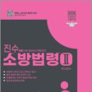 2025 진수 소방승진 소방법령 Ⅱ,김진수,이패스코리아 이미지