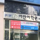 이안어학원