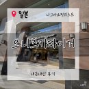 쇼핑타이거 | 나고야 오니츠카타이거 내돈내산 쇼핑후기. 가격. 할인. 위치 및 방문팁