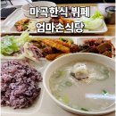 엄마손식당 | 가성비 점심 마곡한식 뷔페 엄마손식당