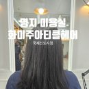 동진미용실 - 동해시 | 명지 미용실 추천 화미주아티클헤어 국제신도시점에서 깔끔하고 트렌디한 학생 컷트 대만족 후기