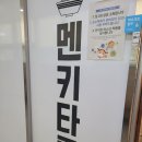 세종시 소담동 마제소바 맛집 멘키타루