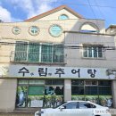수림추어탕