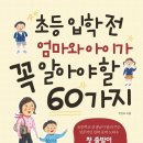 안선모가 쓴 학습서 - '초등 입학 전 엄마와 아이가 꼭 알아야 할 60가지' 이미지