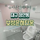 보성은하타운 | 대구욕실리모델링 상인동 보성은하타운아파트 시공 후기입니다