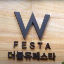 더블유 페스타 이미지