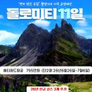 (주)명문관광여행사 | 더욱더 업그레이드된 VIP여행사 2026년 이탈리아 돌로미티 7월(9박11일)