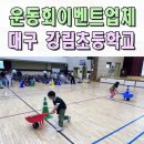 대구강림초등학교 | 초등학교운동회 강림초 미니운동회 체육대회 전문 이벤트업체 대구 경주
