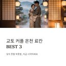 남대천버드나무쉼터 | 교토 커플 온천 료칸 BEST3 숙소 호텔 추천