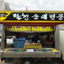 신대타운온누리약국 | [순천 맛집] 팔천순대트럭