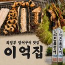 풍천민물장어이억집(장암점) | 의정부 장암동 장어구이 맛집 | 가성비 좋은 풍천민물장어 이억집 내돈내산 후기 (가격, 주차, 메뉴)