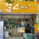 헤어맥스