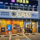 팔각도 연신내역점 이미지