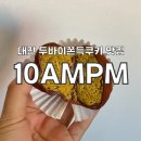 AmPm | 대전/두바이쫀득쿠키 맛집 10ampm 내돈내산 후기