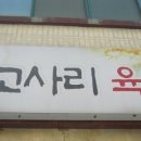 넉둥베기고사리육개장 이미지