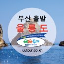 부산출발울릉도 여행사 8월 ~11월 특가 (관음도) 부산출발,울산,양산,김해,마산,창원 (왕복셔틀) 이미지