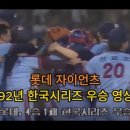 1992 한국시리즈 5차전 9회말 최후의5분 이미지