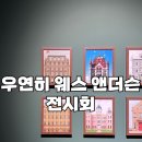 진컴 | [전시] 우연히 웨스앤더슨/그라운드시소 센트럴/전시회 추천