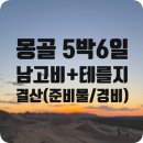 리더스모텔 | [몽골 결산]8월 몽골 남고비 여행 5박6일(5박8일) 경비/준비물/일정
