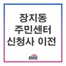 장지동주민센터 이미지