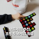 부모님과 함께하는 보드게임(초등) | 가족 보드게임 추천, 초등 저학년도 몰입하는 두뇌게임 쿼클