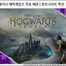 월드포밍 | 호그와트 레거시 에픽게임즈 무료 배포 | 포트나이트 특전 (~12/19) [화이트에지오]