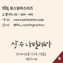로스팅마스터즈 - 화성시 | 로스팅마스터즈
