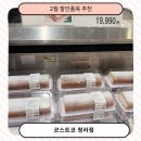 남도빈대떡 | 청라 코스트코 2월 식품 할인품목과 한눈에 보는 코스트코 가격표 비밀