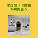 힐링헤어 | &#34;양산범어미용실라트리헤어에서 봄맞이 힐링! 솔직 후기 공유🌸&#34;