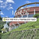 노적봉예술공원미술관 | 목포여행가볼만한곳 추천! 노적봉예술공원미술관