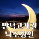 고개너머쉼터 | 만덕고개길 낙조정원 방문기 일몰 시간 맞추는 꿀팁과 황홀한 부산 매직아워