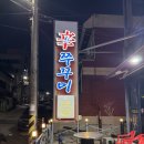 신쭈꾸미 | 쭈꾸미 무한리필 두암동 신쭈꾸미 후기