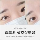 📌 상무지구 속눈썹펌 추천, 멜로우 내 숍인숍 '브로우무드' 솔직 후기 (비포에프터 확실!)