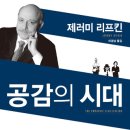 공감의 시대 The Empathic Civilization - 제레미 리프킨 이미지