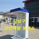 강남구 견인차량보관소 | 무인정산캐노피-1798(강남구,견인차량,보관소,무인정산소,무인정산기,사전무인정산소,무인캐노피,무인...