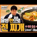 백종원 전찌개 섞어찌개 잡탕 명절 남은음식 전요리 이미지