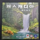 (2.5/10점) 보드게임 캐스캐디아 랜드마크 후기