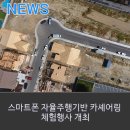 배곧스마트카 이미지