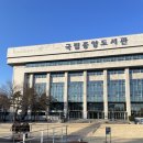 중앙도서관 화장실 | 2024 2-2 동계 방학 | 국립중앙도서관 국가근로 후기