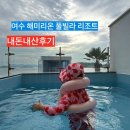 GS25 여수에덴점 | 여수 풀빌라 해미리온ㅣ오션뷰 수영장 제대로 즐긴 가족여행 숙소 내돈내산 후기