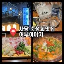 팔봉리 어부의 집 간이화장실 | 사당역 횟집 어부이야기 숙성회 맛집｜쫀득한 식감, 겨울에도 야장 감성