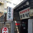 경상도추어탕식당