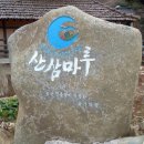 청학이 머무르는 산삼마루