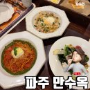 가보특수지파주공장 | 파주 맛집 : 반전매력 분위기의 만수옥 다녀온 후기(예약 후 방문)