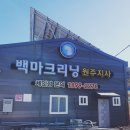 백마세탁소 이미지