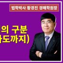 1432강. 농지와 산지의 구분(산지의 경사도까지)(법학박사 황경진경매TV) 이미지